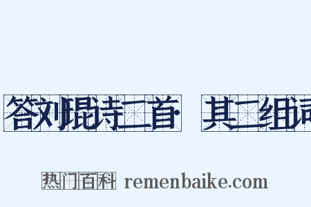 答刘琨诗二首·其二组词是什么意思的图片
